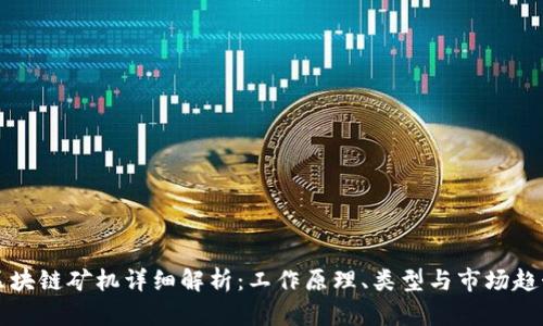 区块链矿机详细解析：工作原理、类型与市场趋势