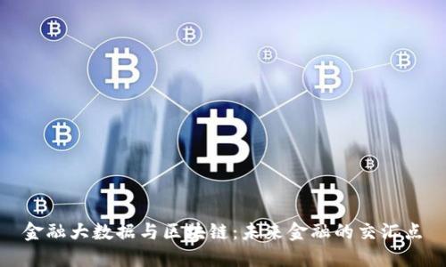 金融大数据与区块链：未来金融的交汇点