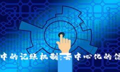 区块链技术中的记账机制：去中心化的信任与透